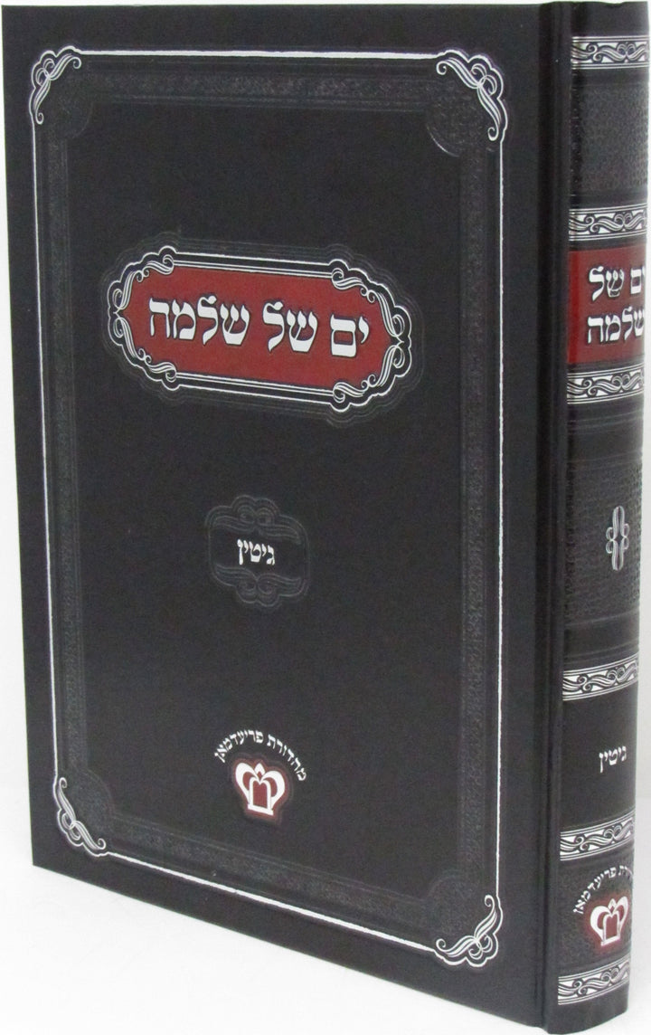 Front cover of Yam Shel Shlomo Al Maseches Gittin - ים של שלמה על מסכת גיטין