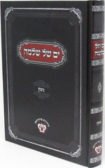 Yam Shel Shlomo Al Maseches Gittin - ים של שלמה על מסכת גיטין