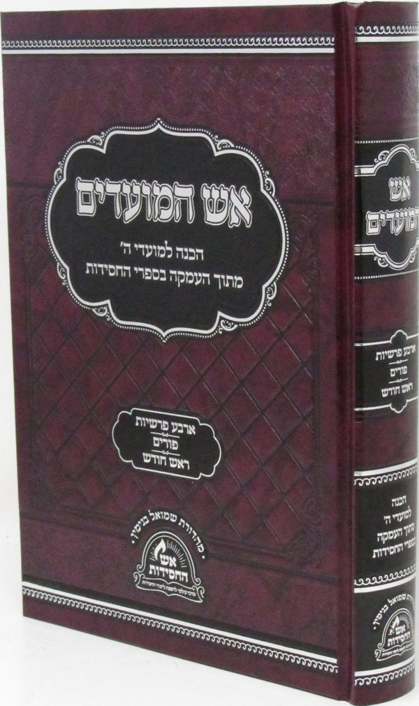 Aish HaMoadim Al Arba Parshios - Purim - Rosh Chodesh - אש המועדים על ארבע פרשיות - פורים - ראש חודש — Hebrew Seforim from מכ