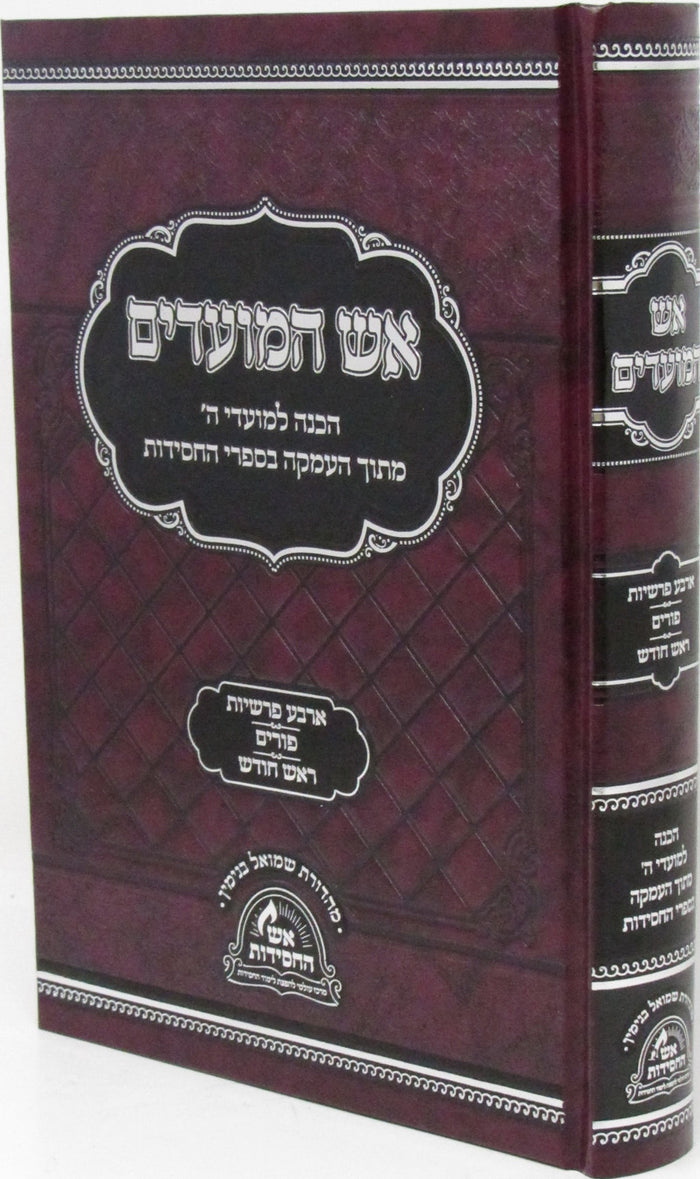Aish HaMoadim Al Arba Parshios - Purim - Rosh Chodesh - אש המועדים על ארבע פרשיות - פורים - ראש חודש — Hebrew Seforim from מכ