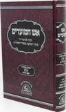 Aish HaMoadim Al Arba Parshios - Purim - Rosh Chodesh - אש המועדים על ארבע פרשיות - פורים - ראש חודש — Hebrew Seforim from מכ