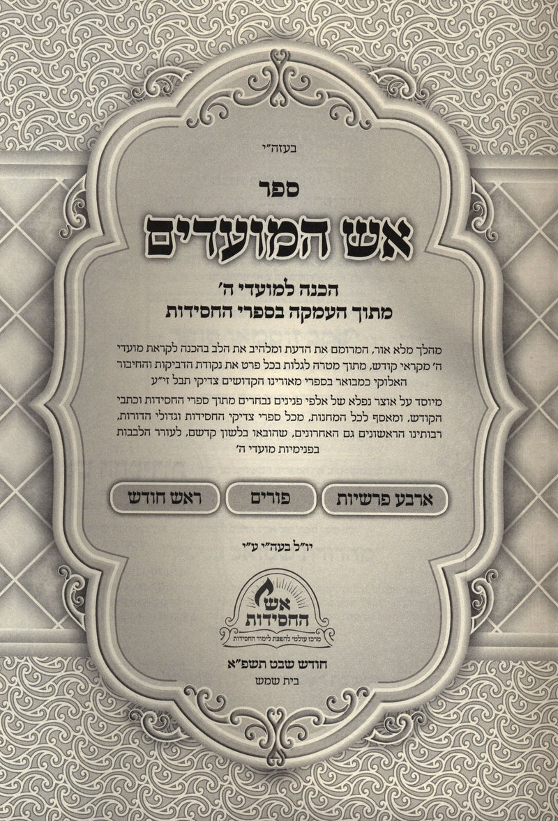 Aish HaMoadim Al Arba Parshios - Purim - Rosh Chodesh - אש המועדים על ארבע פרשיות - פורים - ראש חודש — Hebrew Seforim from מכ