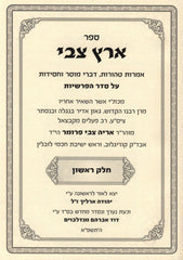 Sefer Eretz Tzvi Al HaTorah V'HaMoadim 2 Volume Set - ספר ארץ צבי על התורה והמעודים 2 כרכים