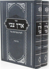 Sefer Eretz Tzvi Al HaTorah V'HaMoadim 2 Volume Set - ספר ארץ צבי על התורה והמעודים 2 כרכים