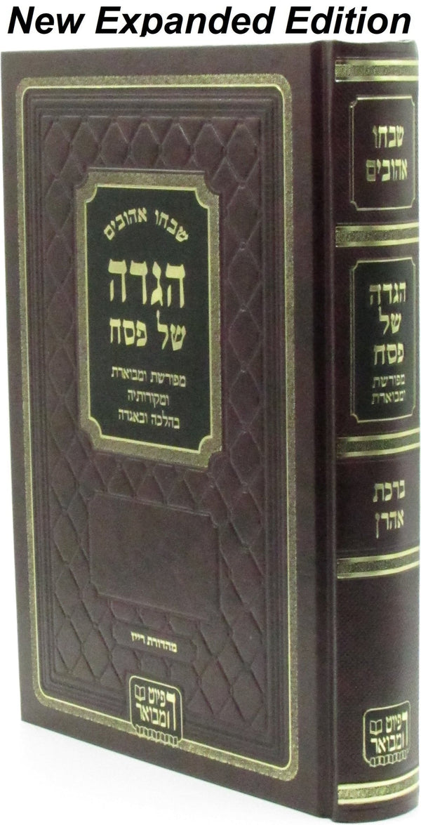 Haggadah Shel Pesach Shibchu Ahuvim - ืืืื ืฉื ืคืกื ืฉืืื ืืืืืื
