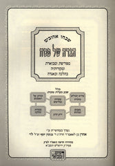 Haggadah Shel Pesach Shibchu Ahuvim - הגדה של פסח שבחו אהובים