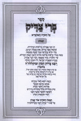 Sefer Pri Tzaddik Al HaTorah Shemos - ספר פרי צדיק על התורה שמות