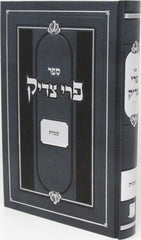 Sefer Pri Tzaddik Al HaTorah Shemos - ספר פרי צדיק על התורה שמות