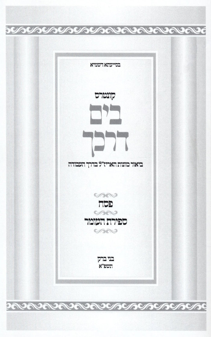 Kuntres B'Yam Darkecha Kavanas HaArizal Al Pesach - Sefirat Haomer - קונטרס בים 