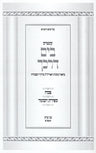Kuntres B'Yam Darkecha Kavanas HaArizal Al Pesach - Sefirat Haomer - קונטרס בים 