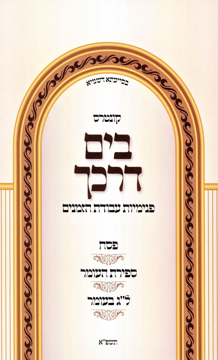 Kuntres B'Yam Darkecha Avodas Hazmanim Al Pesach - Sefiras Haomer - Lag BaOmer -