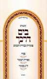 Kuntres B'Yam Darkecha Avodas Hazmanim Al Pesach - Sefiras Haomer - Lag BaOmer -