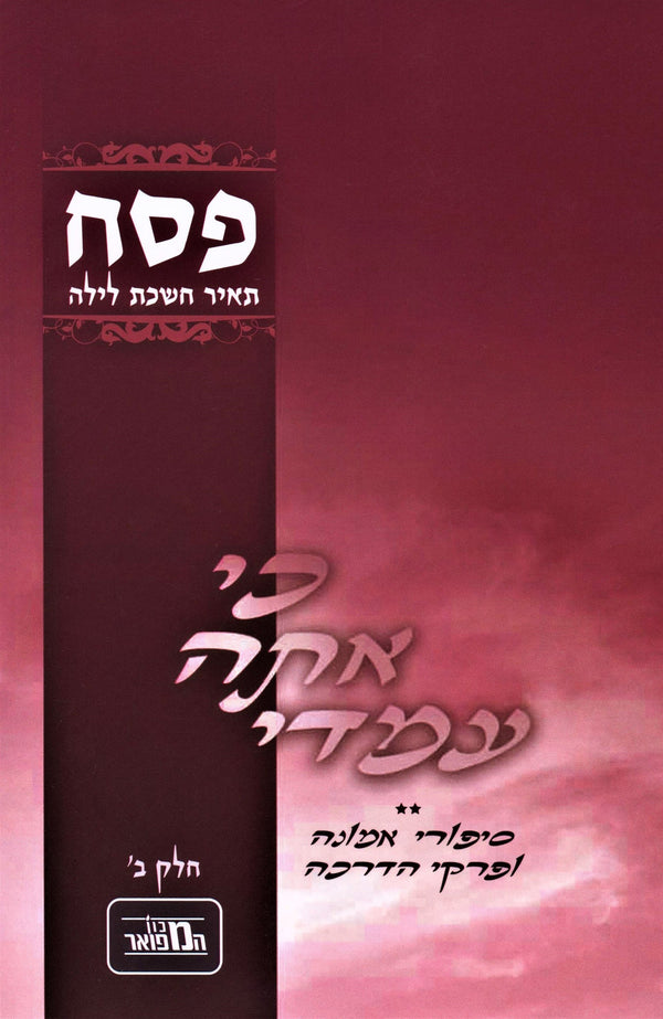Ki Ata Imadi Al Pesach Volume 2 - ืกืคืจ ืื ืืชื ืขืืื ืขื ืคืกื ืืืง ื
