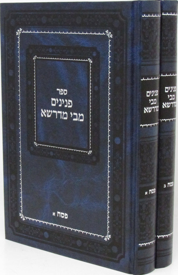 Sefer Peninim M'Bei M'Drasha Al Pesach 2 Volume Set - ספר פנינים מבי מדרשא על פס