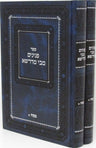 Sefer Peninim M'Bei M'Drasha Al Pesach 2 Volume Set - ספר פנינים מבי מדרשא על פס