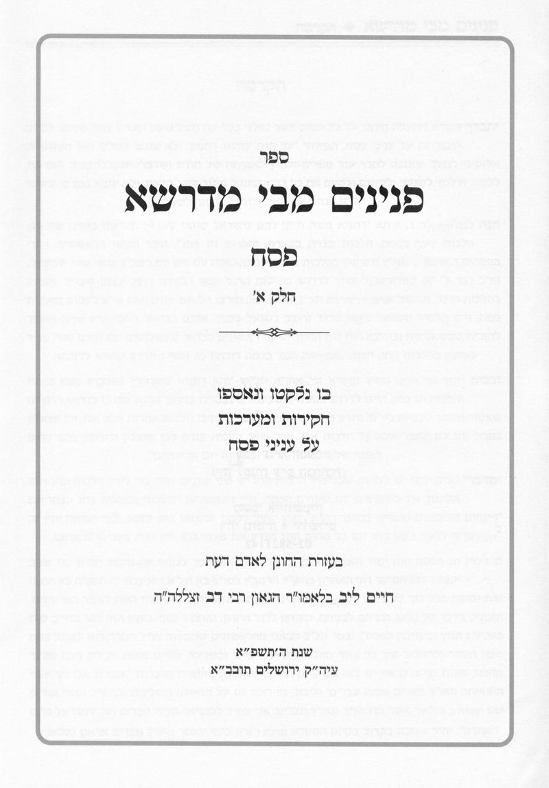 Sefer Peninim M'Bei M'Drasha Al Pesach 2 Volume Set - ספר פנינים מבי מדרשא על פס