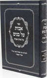 Front cover of Sefer Avos Al Banim Al Pirkei Avos - ספר אבות על בנים על פרקי אבות