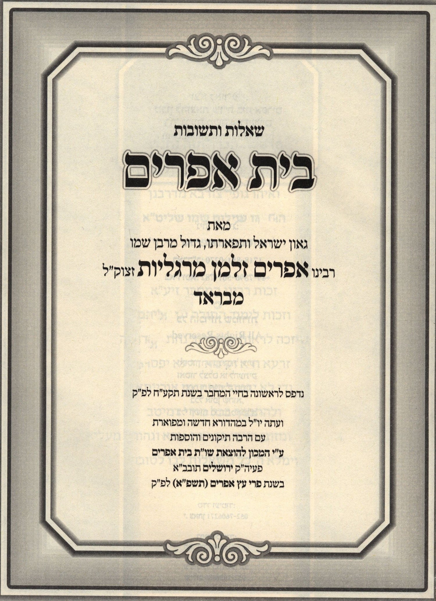 Shut Bais Ephraim Al Even HaEzer Volume 5 - שו"ת בית אפרים על עבן העזר חלק ה