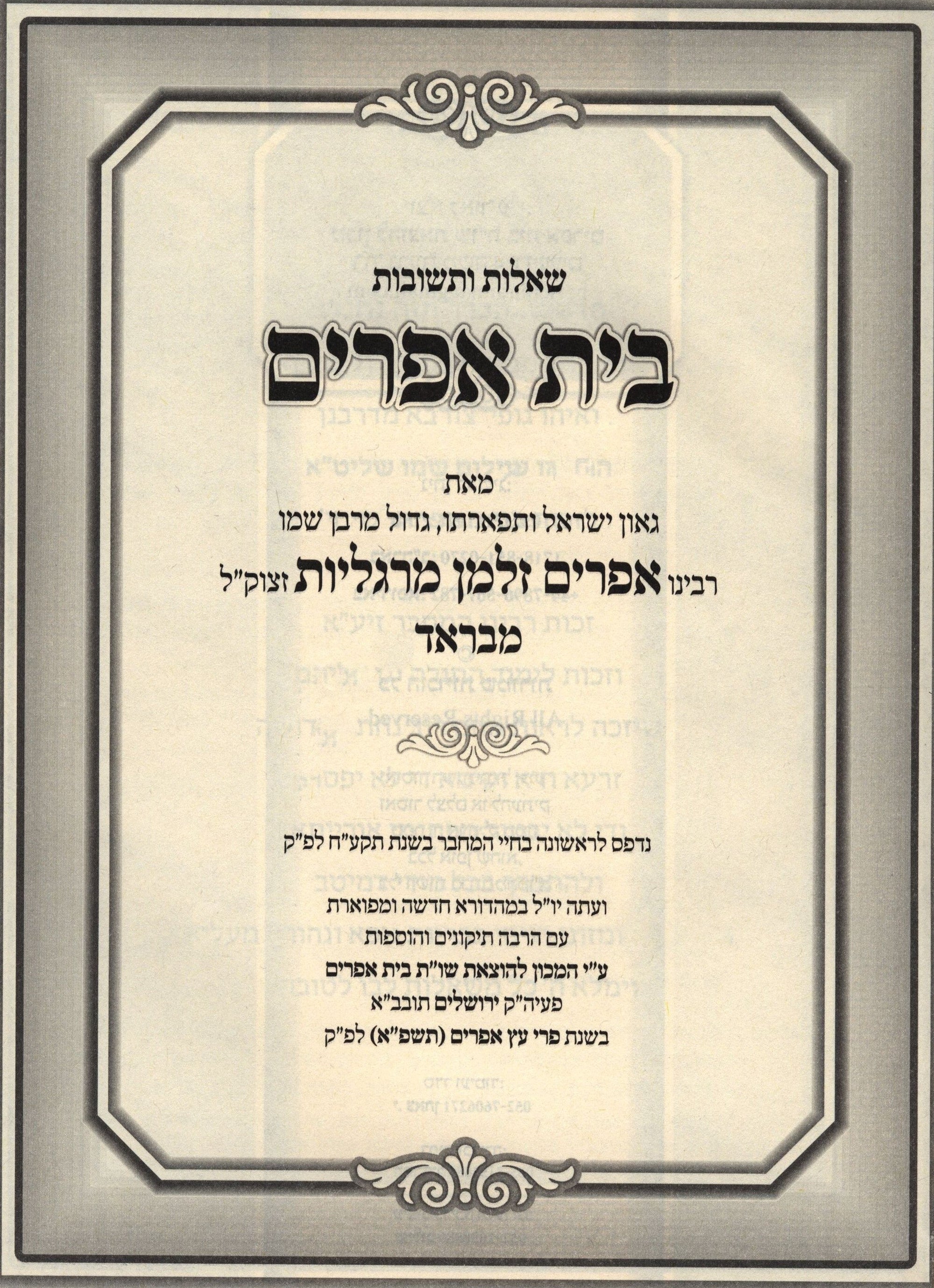 Shut Bais Ephraim Al Even HaEzer Volume 5 - שו"ת בית אפרים על עבן העזר חלק ה