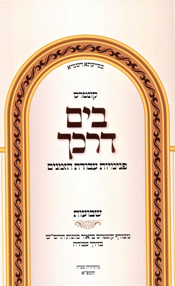 Kuntres B'Yam Darkecha Avodas Hazmanim Al Shavuos - קונטרס בים דרכך עבודת הזמנים