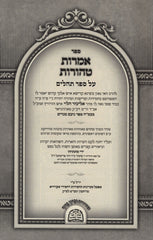 Sefer Amaros Taharos Al Sefer Tehillim 2 Volume Set - ספר אמרות טהורות על ספר תהלים 2 כרכים