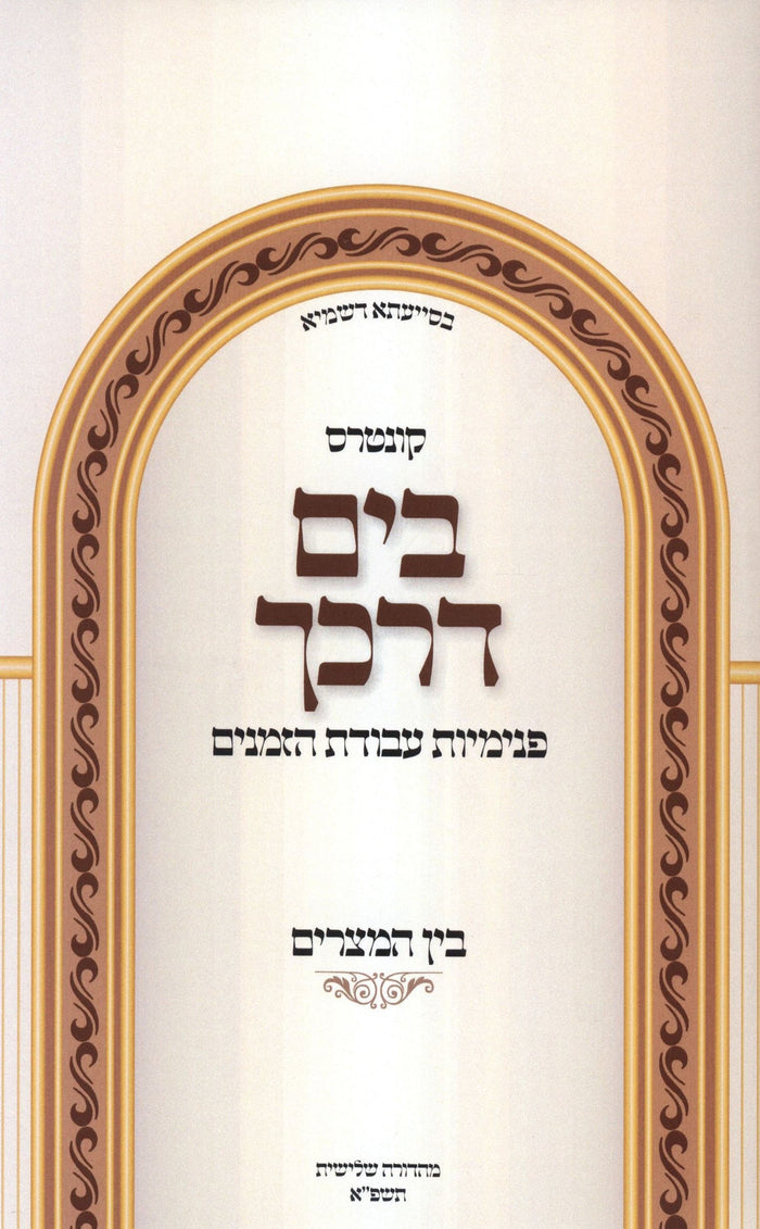 Kuntres B'Yam Darkecha Avodas Hazmanim Al Bein HaMitzarim - קונטרס בים דרכך עבוד