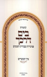 Kuntres B'Yam Darkecha Avodas Hazmanim Al Bein HaMitzarim - קונטרס בים דרכך עבוד