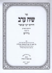 Siach Erev - Nedarim - שיח ערב - נדרים