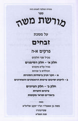 Sefer Moreshes Moshe Al Maseches Zevachim Volume 1 - ספר מורשת משה על מסכת זבחים חלק א