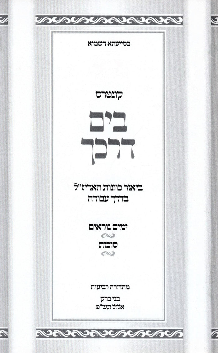 Kuntres B'Yam Darkecha Yamim Noraim V'Sukkos - קונטרס בים דרכך ימים נוראים וסוכו