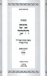 Kuntres B'Yam Darkecha Yamim Noraim V'Sukkos - קונטרס בים דרכך ימים נוראים וסוכו