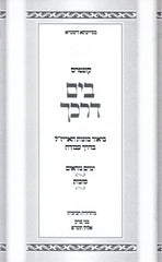 Kuntres B'Yam Darkecha Yamim Noraim V'Sukkos - קונטרס בים דרכך ימים נוראים וסוכות