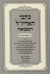 Kisvei HaArizal Hamivoar Arba Minim - כתבי האריז"ל המבואר ד מינים