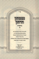Nishmasin Chadetin Al HaTorah - נשמתין חדתין על התורה