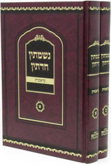 Nishmasin Chadetin Al HaTorah - נשמתין חדתין על התורה