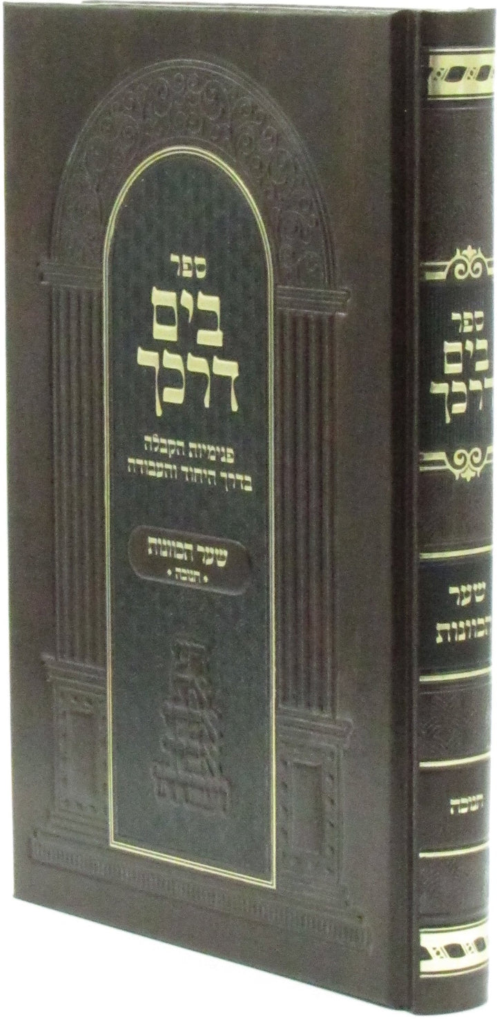 Front cover of Sefer B'Yam Darkecha Al Chanukah - ספר בים דרכך על חנוכה