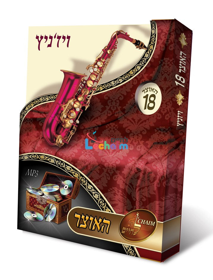 HaOtzar 18 Viznitz - האוצר 18 ויז'ניץ