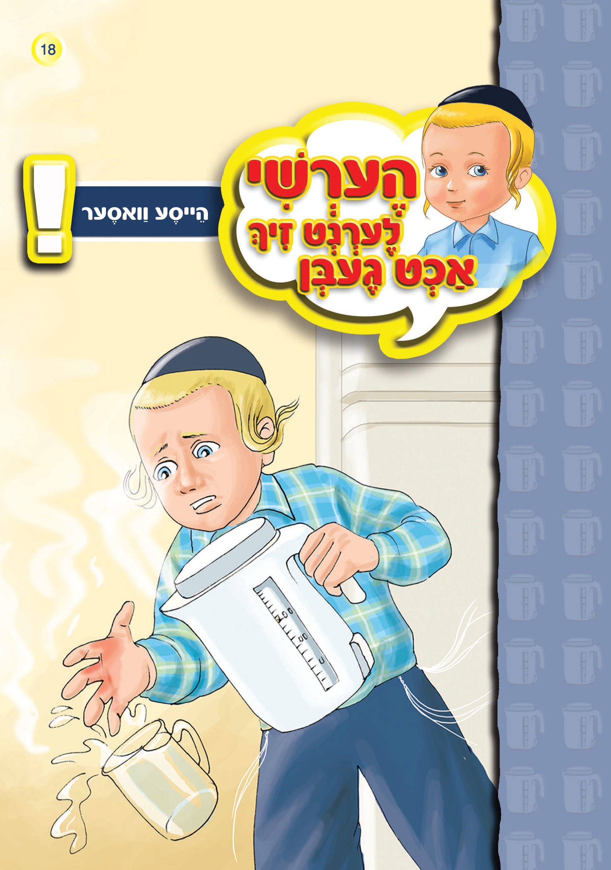 Hershy Learns To Beware Series — image 10 | Judaica Square Lakewood