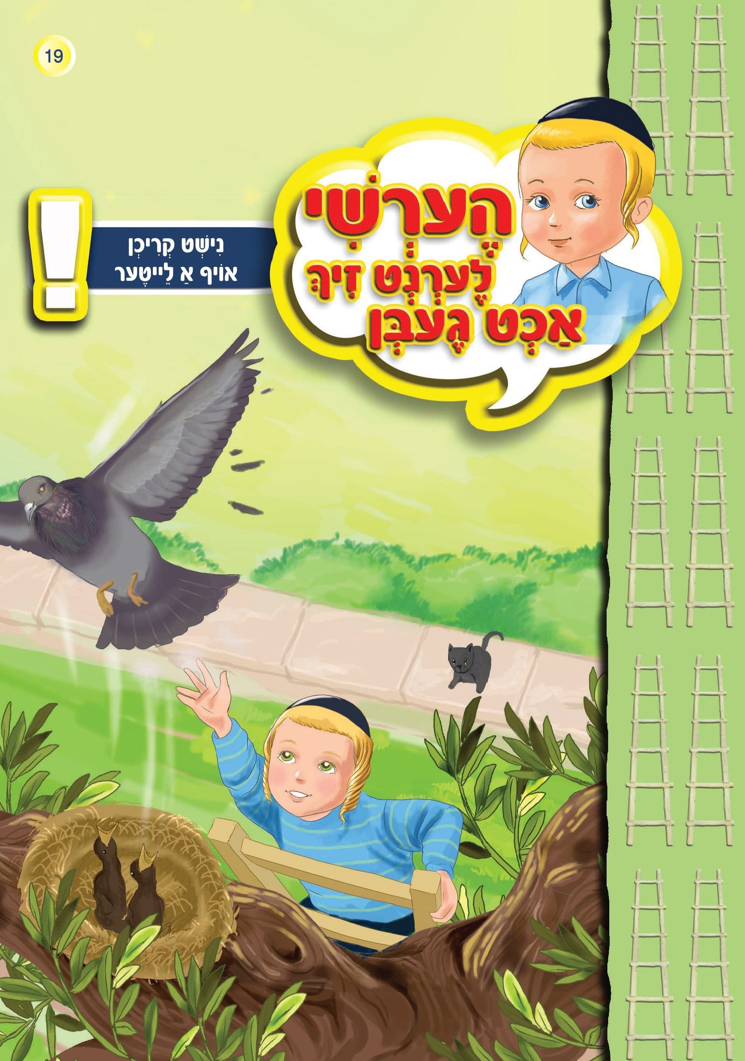 Hershy Learns To Beware Series — image 11 | Judaica Square Lakewood