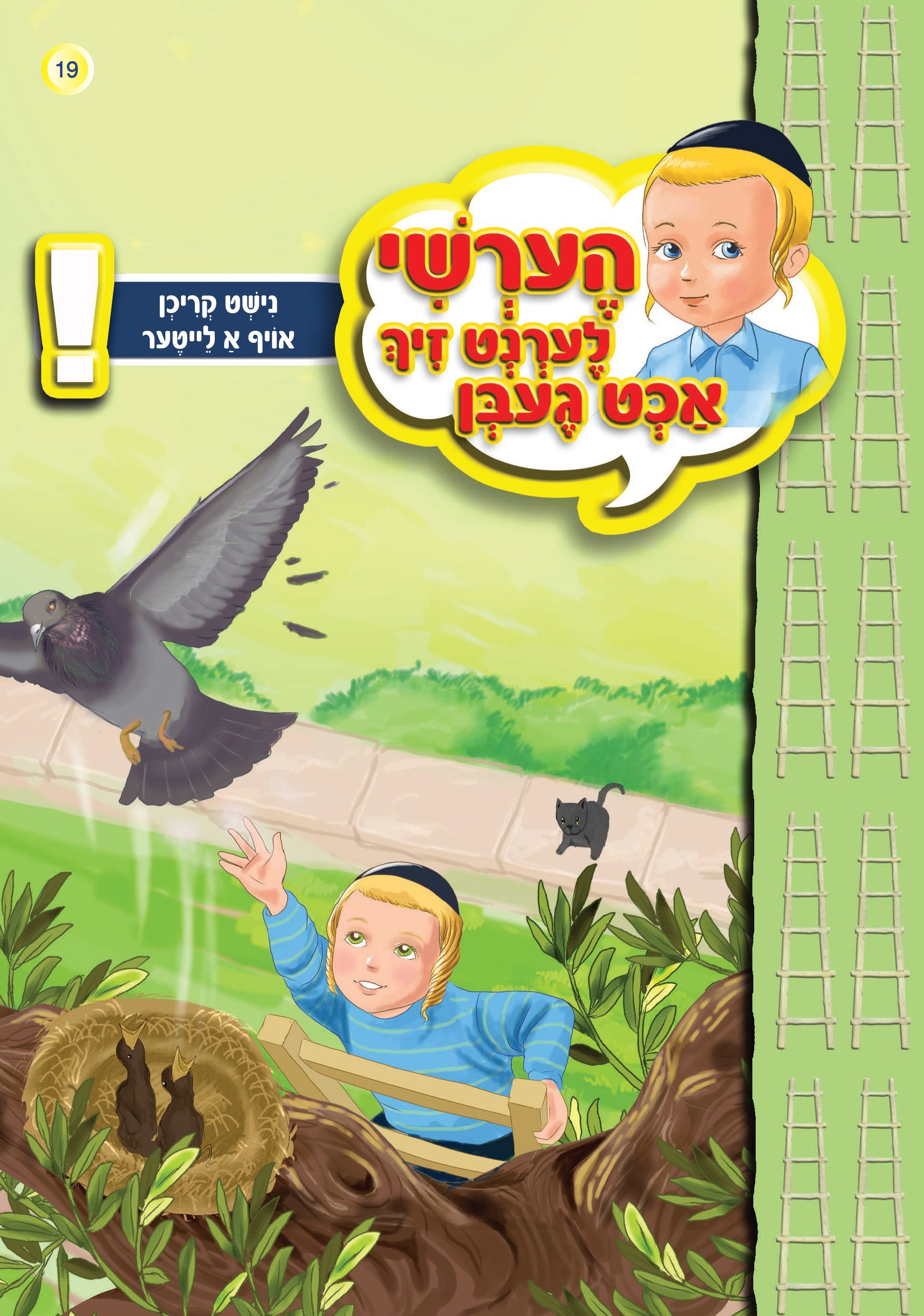 Hershy Learns To Beware Series — image 11 | Judaica Square Lakewood