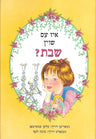 Is It Shabbos Yet ? – Yiddish — Hardcover children's book by Ellen Emerman | Judaica Square Lakewood