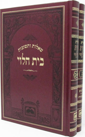 Oz Vehadar Shut Bais Halevi two-volume set with burgundy covers and Hebrew titles