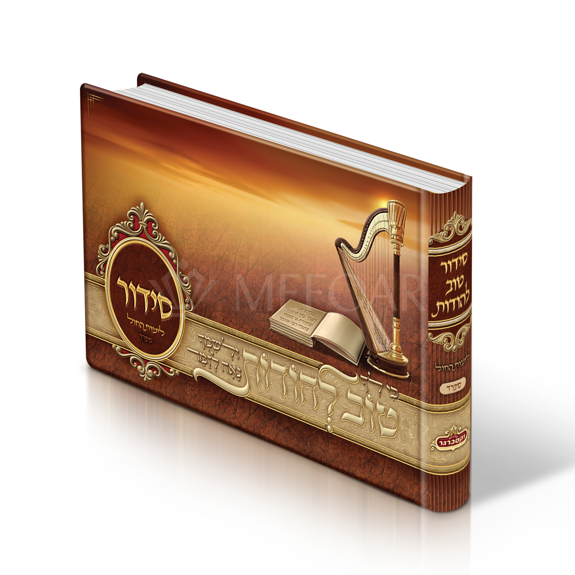 Brown Album Size  Weekday Siddur, With Scenery Pictures Nusach  Sefard - Siddurim & Prayer Books