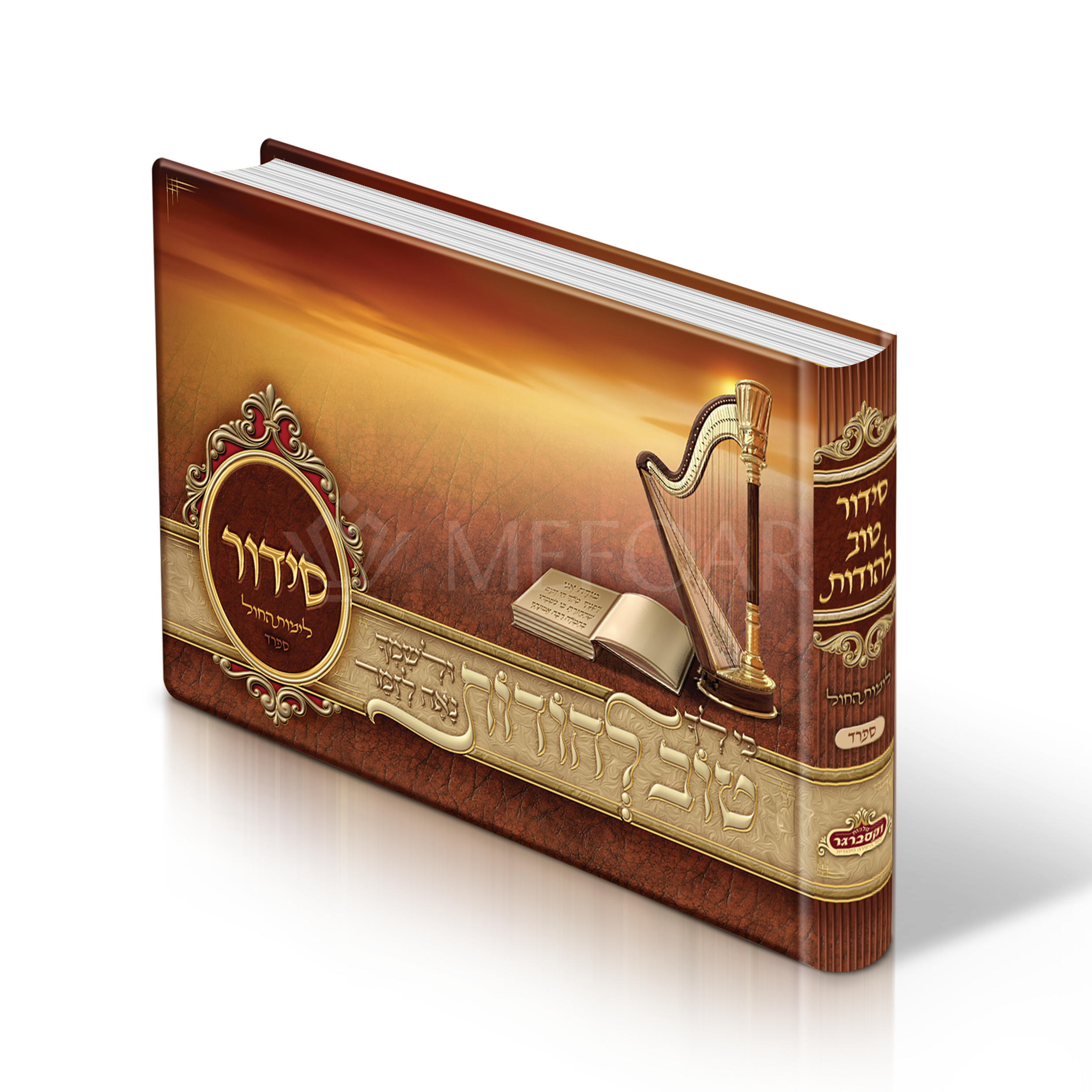 Brown Album Size  Weekday Siddur, With Scenery Pictures Nusach  Sefard - Siddurim & Prayer Books