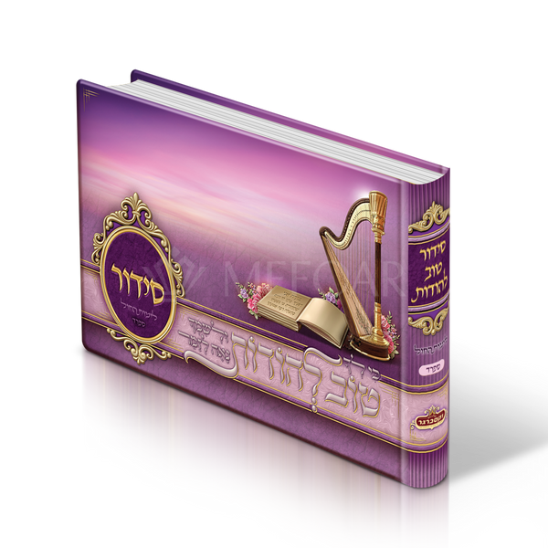 Purple Album Size Weekday Siddur, With Scenery Pictures Nusach Sefard - Siddurim & Prayer Books