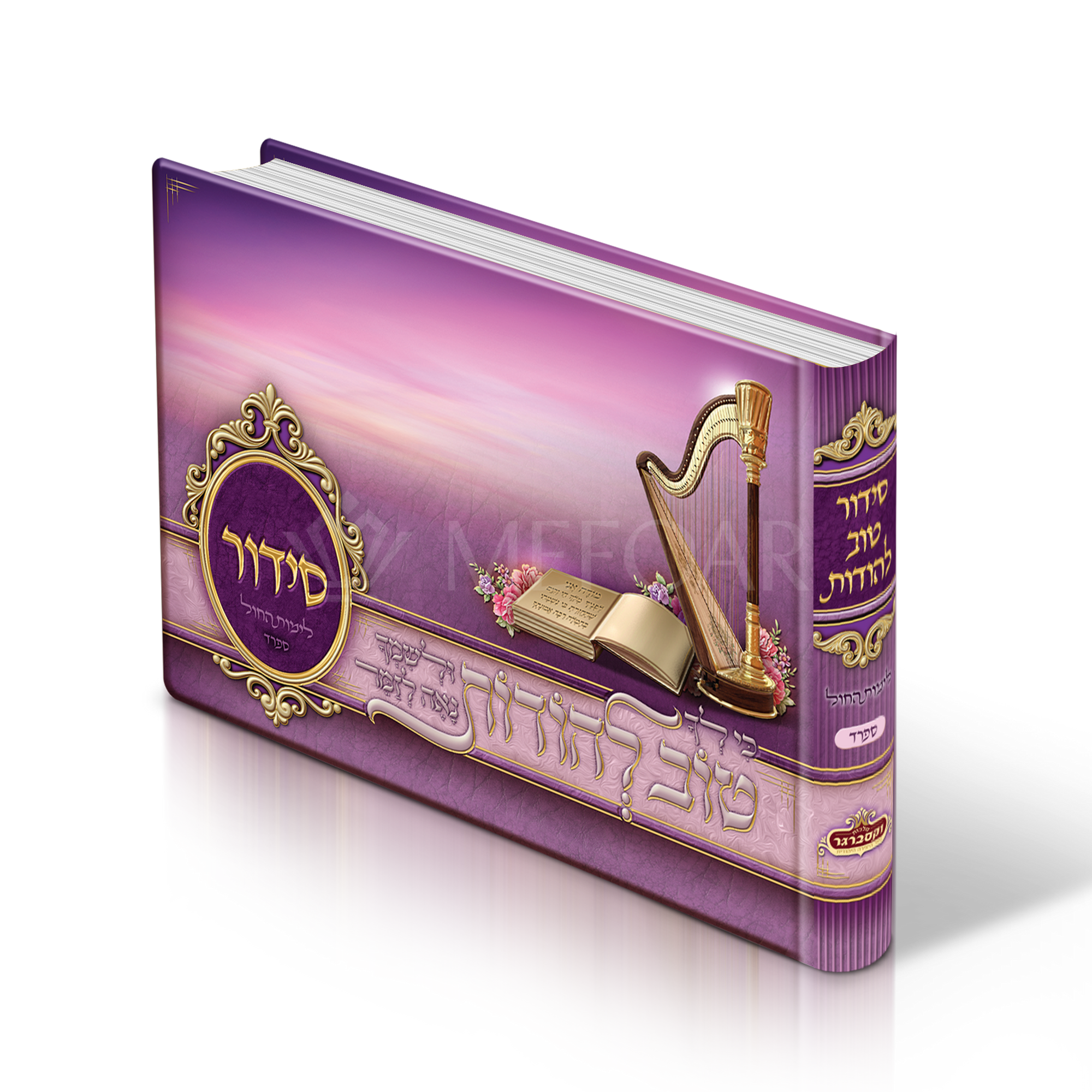 Purple Album Size  Weekday Siddur, With Scenery Pictures Nusach  Sefard - Siddurim & Prayer Books