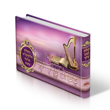 Purple horizontal-format Tehillim book with a harp, open book, flowers and ornate gold-colored Hebrew lettering