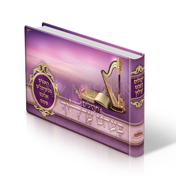 Purple Album Size Tehillim, With Yiddish Titles and Scenery Pictures - Tefillah Books