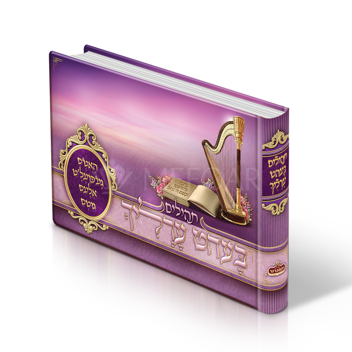 Purple Album Size Tehillim, With Yiddish Titles and Scenery Pictures - Tefillah Books