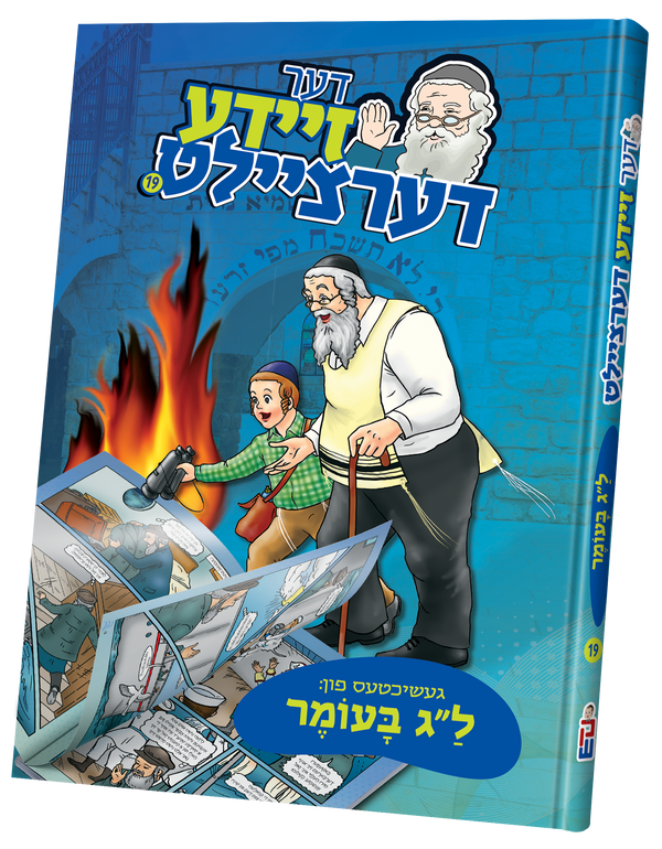 Der Zeide Dertzeilt Lag Baomer | Judaica Square Lakewood